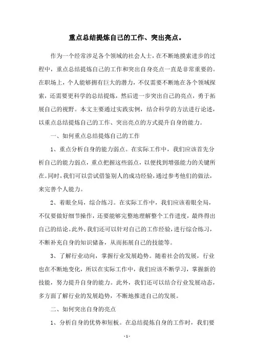 重点总结提炼自己的工作、突出亮点。