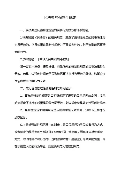 民法典的强制性规定