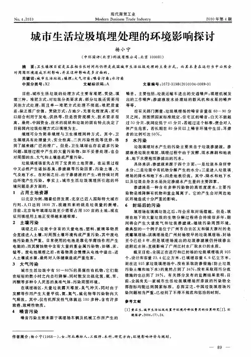城市生活垃圾填埋处理的环境影响探讨