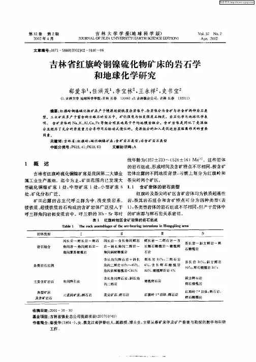 吉林省红旗岭铜镍硫化物矿床的岩石学和地球化学研究