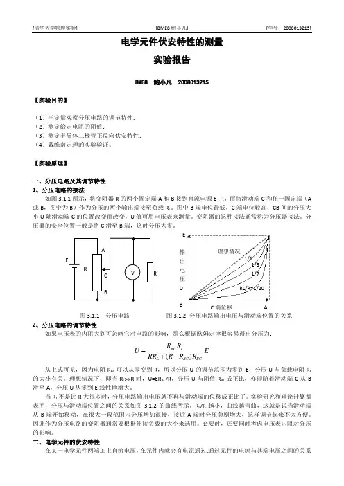 电学元件伏安特性测量报告