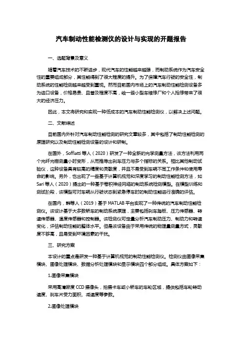 汽车制动性能检测仪的设计与实现的开题报告