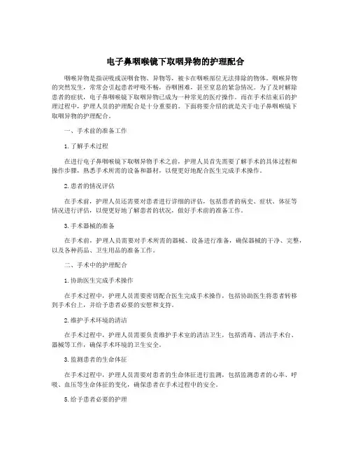 电子鼻咽喉镜下取咽异物的护理配合