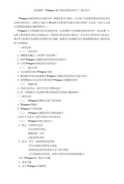 获奖课例“Webquest—基于网络的探究性学习”教学设计.doc