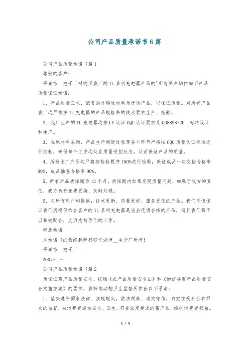 公司产品质量承诺书6篇