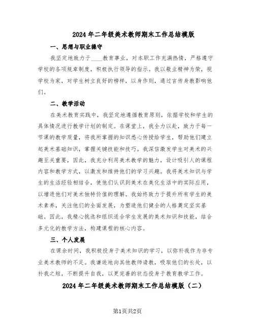 2024年二年级美术教师期末工作总结模版（二篇）