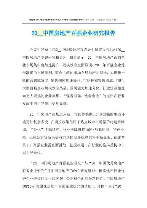 中国房地产百强企业研究报告