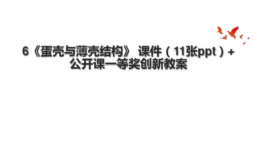 6《蛋壳与薄壳结构》 课件(11张ppt)+公开课一等奖创新教案.pptx