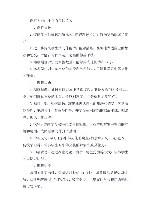 小学五年级语文课程大纲