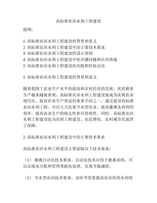 高标准农田水利工程建设