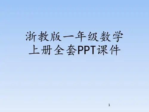 浙教版一年级数学上册全套PPT课件