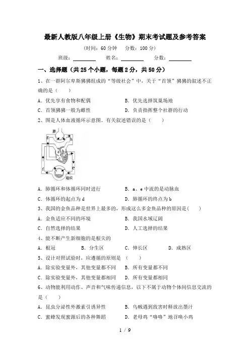 最新人教版八年级上册《生物》期末考试题及参考答案