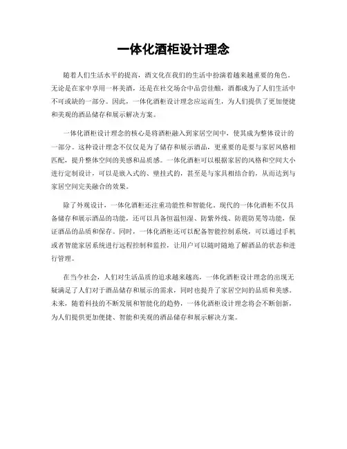 一体化酒柜设计理念