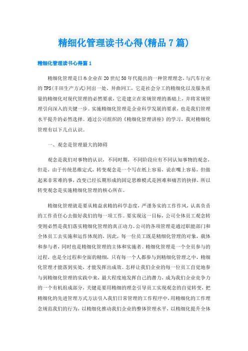 精细化管理读书心得(精品7篇)