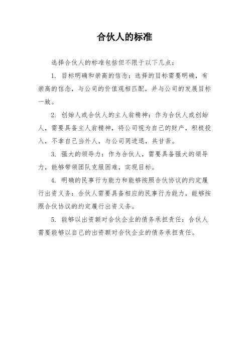 合伙人的标准