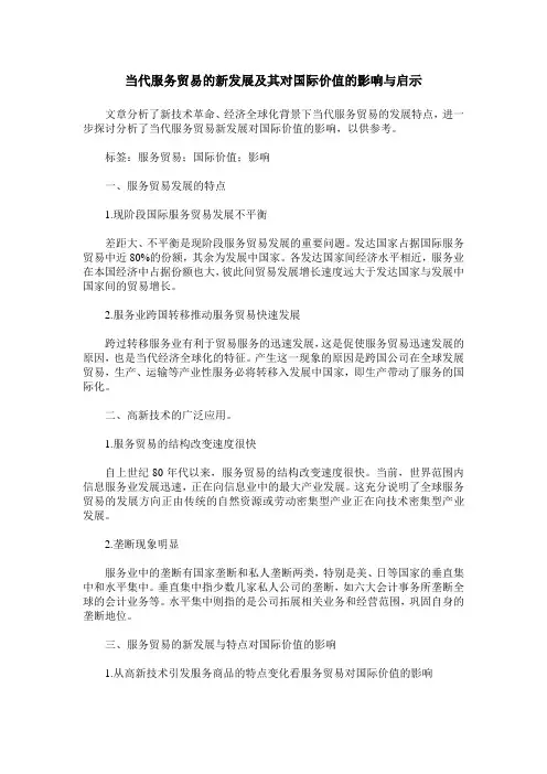 当代服务贸易的新发展及其对国际价值的影响与启示