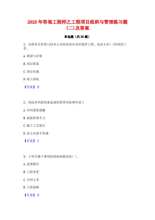 2023年咨询工程师之工程项目组织与管理练习题(二)及答案