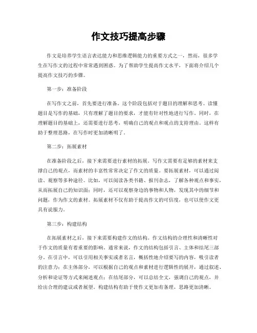 作文技巧提高步骤