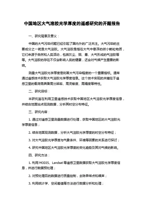 中国地区大气溶胶光学厚度的遥感研究的开题报告