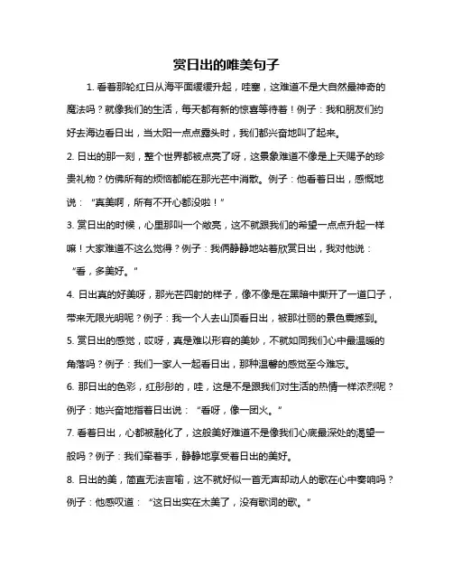 赏日出的唯美句子