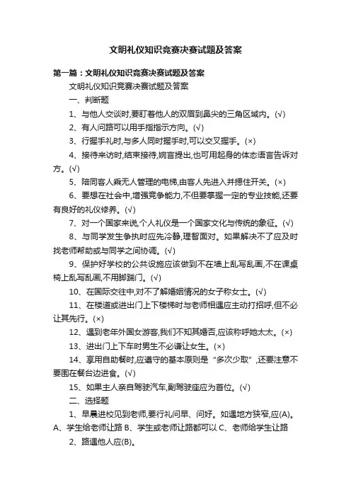 文明礼仪知识竞赛决赛试题及答案