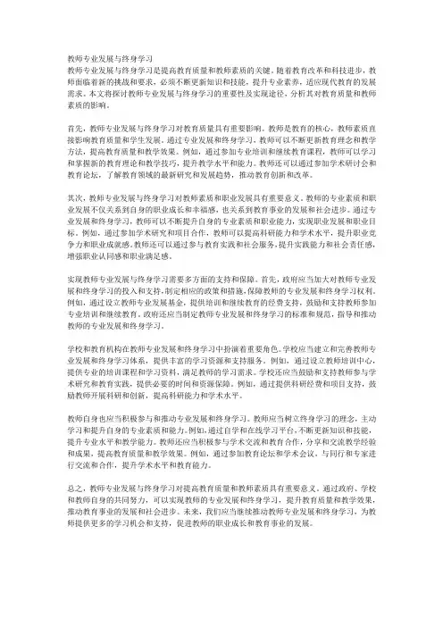 教师专业发展与终身学习