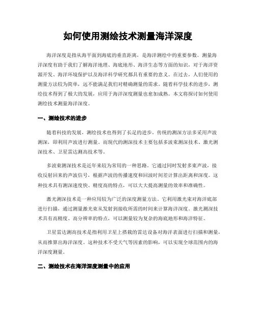 如何使用测绘技术测量海洋深度