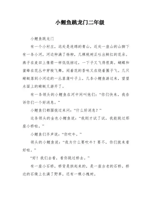 小鲤鱼跳龙门二年级
