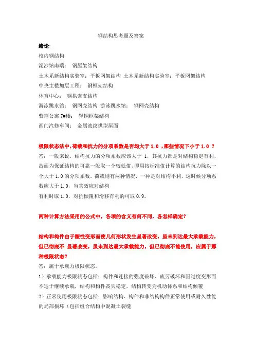钢结构思考题及答案