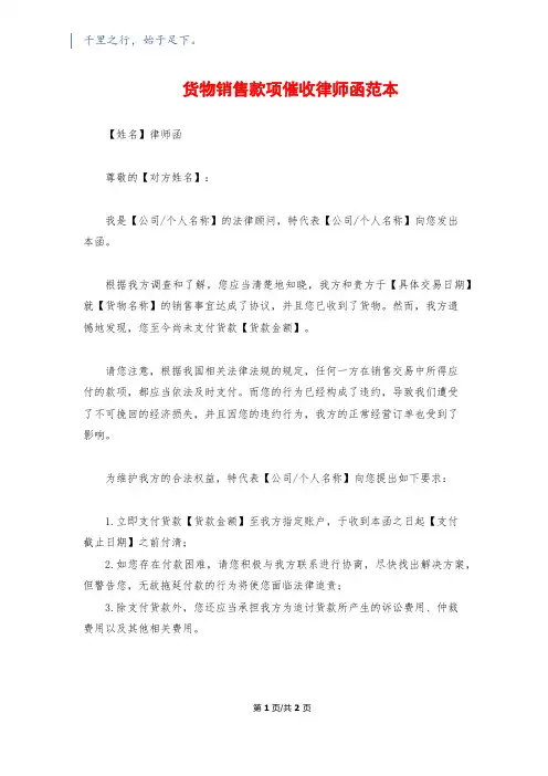 货物销售款项催收律师函范本