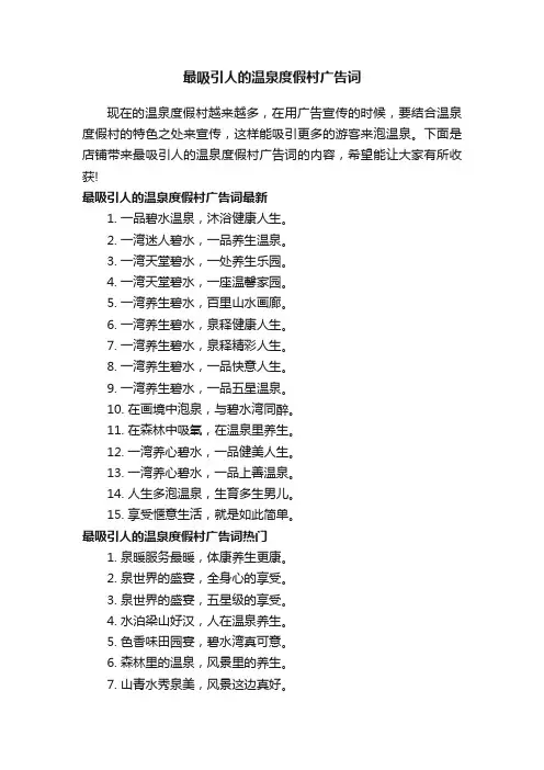 最吸引人的温泉度假村广告词