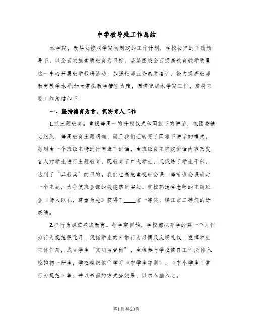 中学教导处工作总结(4篇)
