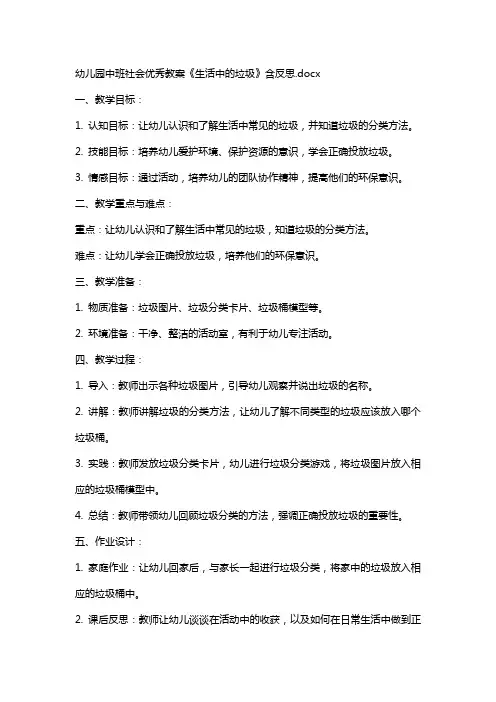幼儿园中班社会教案《生活中的垃圾》含反思