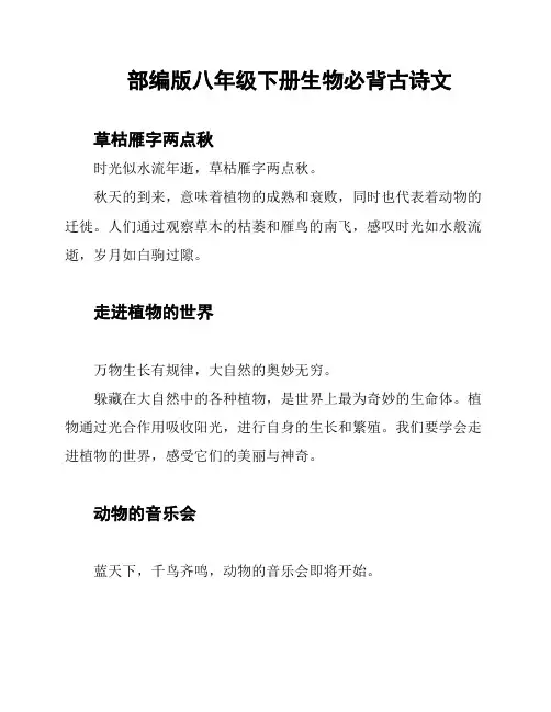 部编版八年级下册生物必背古诗文