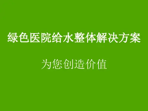 医院管理案例剖析——绿色医院用水整体解决方案