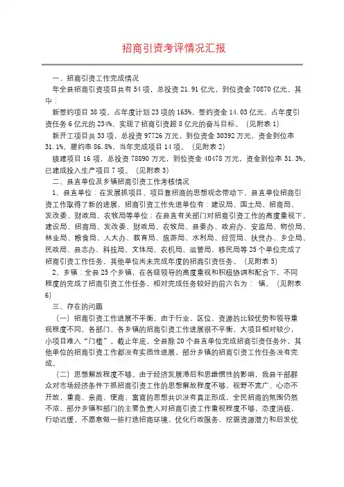 招商引资考评情况汇报