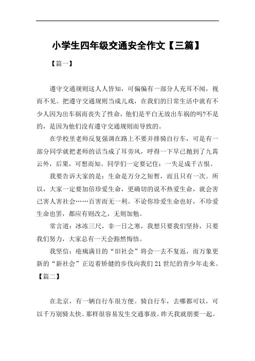 小学生四年级交通安全作文【三篇】