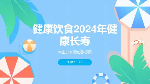 健康饮食2024年健康长寿