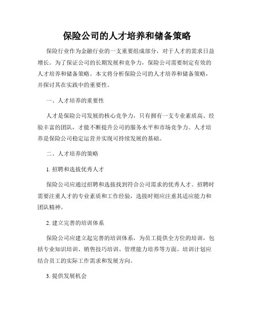 保险公司的人才培养和储备策略