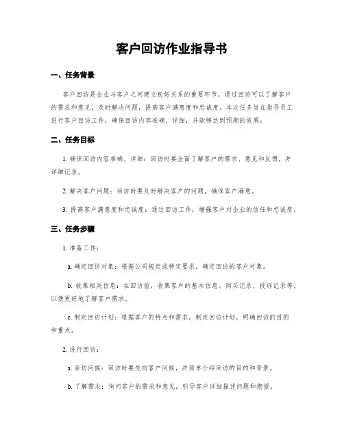 客户回访作业指导书