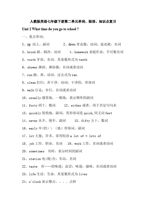 人教版英语七年级下册第二单元单词、短语、知识点清单