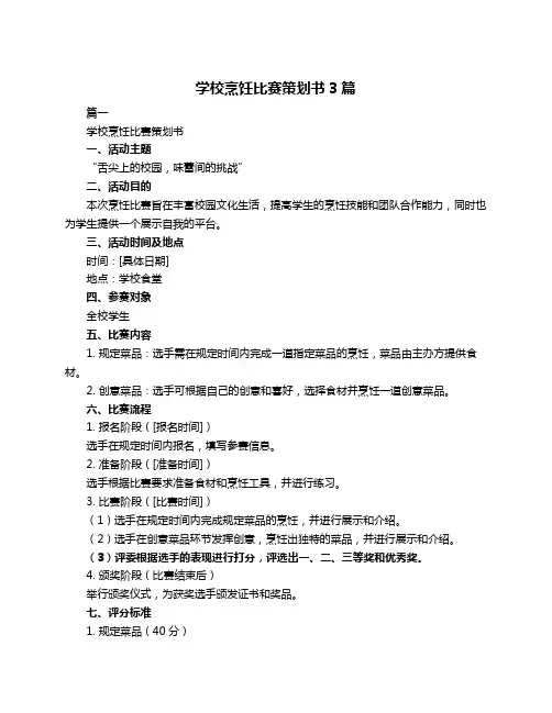 学校烹饪比赛策划书3篇