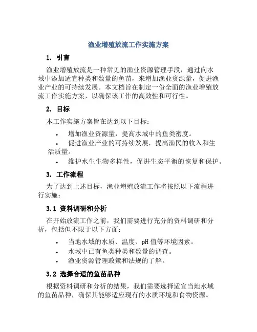 渔业增殖放流工作实施方案