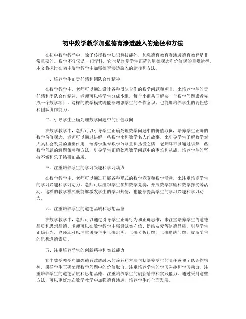 初中数学教学加强德育渗透融入的途径和方法