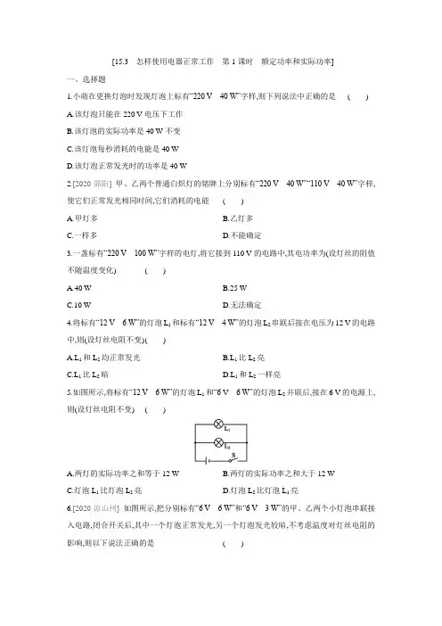 15.3 怎样使用电器正常工作 第1课时 额定功率和实际功率(含答案)