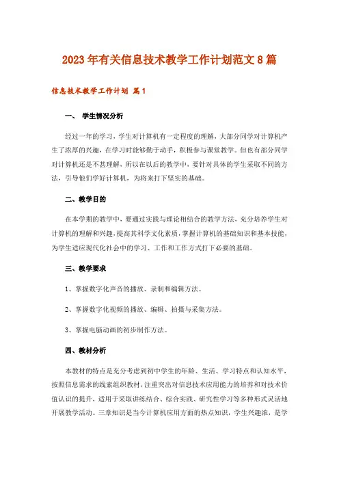 2023年有关信息技术教学工作计划范文8篇
