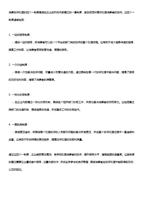 消费投诉处理四个一制度