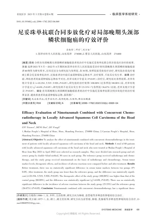 尼妥珠单抗联合同步放化疗对局部晚期头颈部鳞状细胞癌的疗效评价