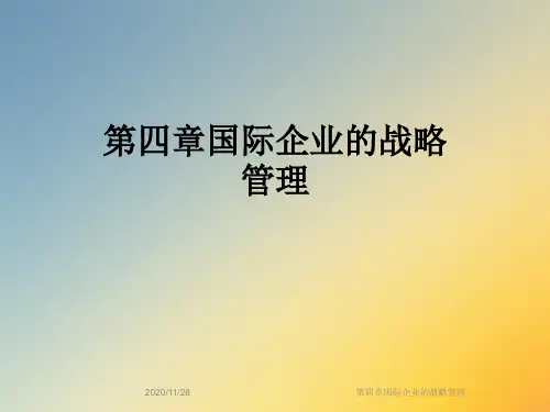 第四章国际企业的战略管理