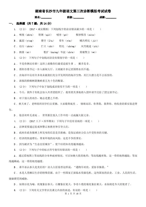 湖南省长沙市九年级语文第三次诊断模拟考试试卷